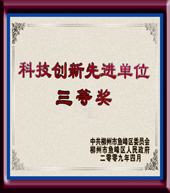 科技創(chuàng)新先進單位