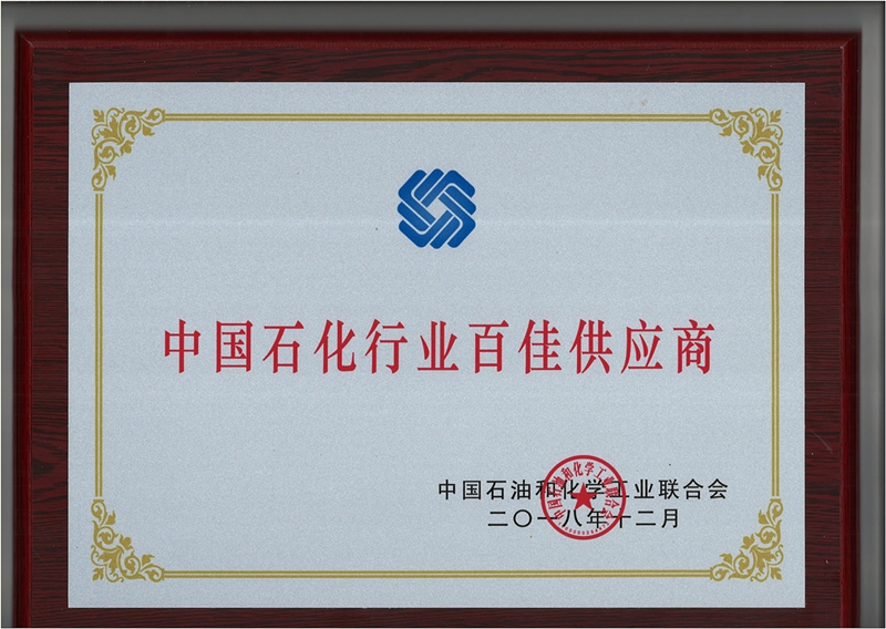 中國石化行業(yè)百佳供應(yīng)商