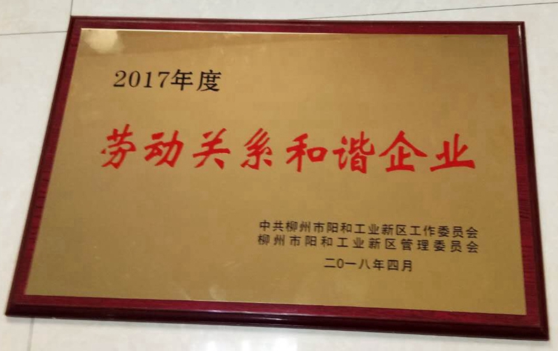2017年度勞動關(guān)系和諧企業(yè)