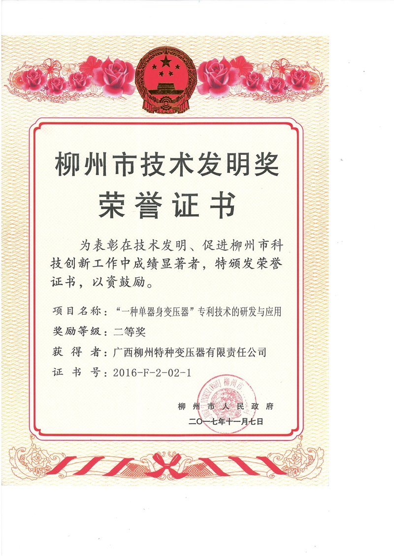柳州市技術發(fā)明獎