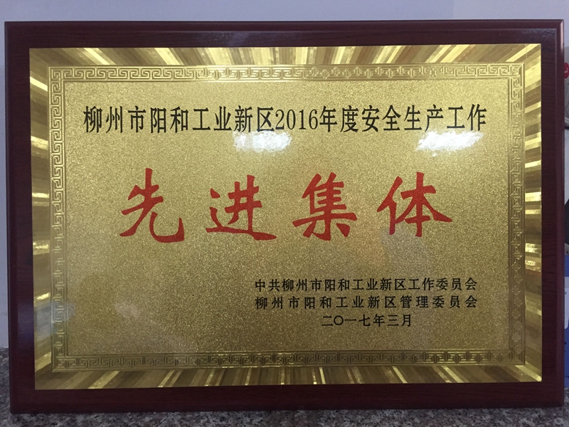 2016年度安全生產(chǎn)工作先進集體